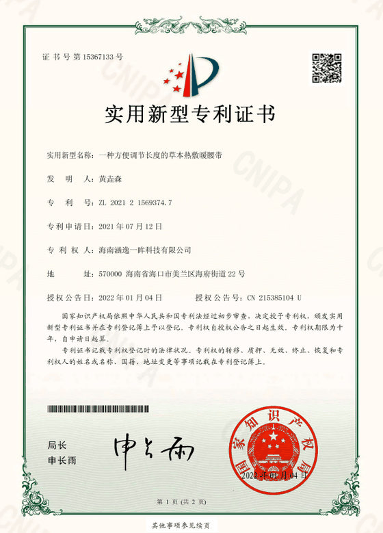 一种方便调节长度的草本热敷暖腰带专利证书